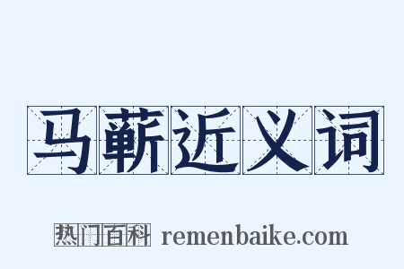 马蕲近义词是什么意思的图片